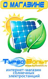 Магазин электрооборудования для дома ТурбоВольт солнечные электростанции для дома в Тольятти